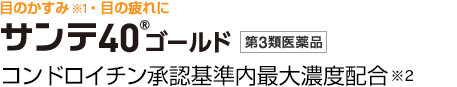 サンテ40ゴールド 12mL パッケージ